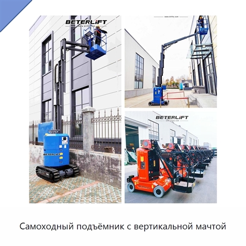 Самоходный подъёмник с вертикальной мачтой
