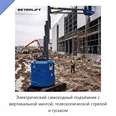 Электрический самоходный подъёмник с вертикальной мачтой, телескопической стрелой и гуськом