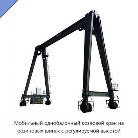Мобильный однобалочный козловой кран на резиновых шинах с регулируемой высотой