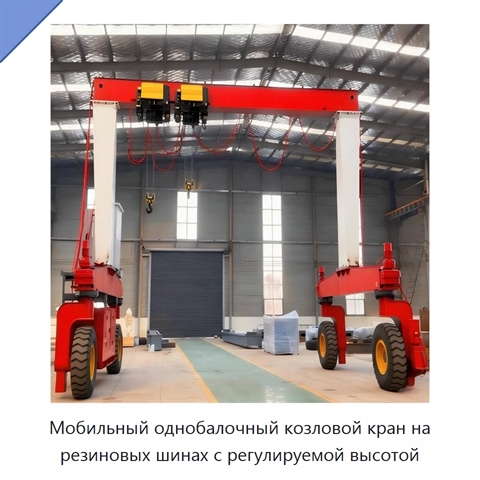 Мобильный однобалочный козловой кран на резиновых шинах с регулируемой высотой