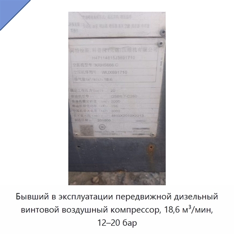 Бывший в эксплуатации передвижной дизельный винтовой воздушный компрессор, 18,6 м³/мин, 12–20 бар