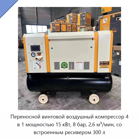 Переносной винтовой воздушный компрессор 4 в 1 мощностью 15 кВт, 8 бар, 2,6 м³/мин, со встроенным ресивером 300 л