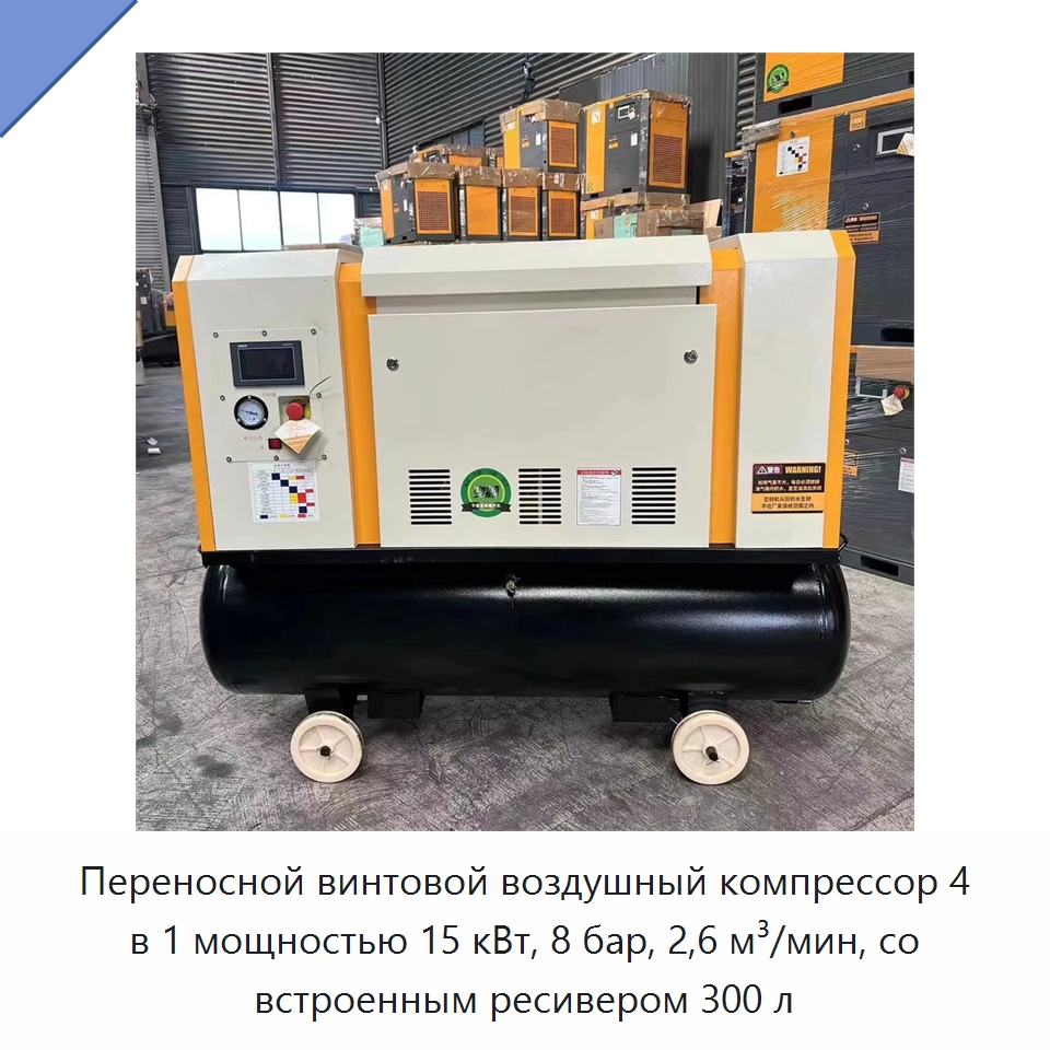 Переносной винтовой воздушный компрессор 4 в 1 мощностью 15 кВт, 8 бар, 2,6 м³/мин, со встроенным ресивером 300 л — Промышленные компрессоры