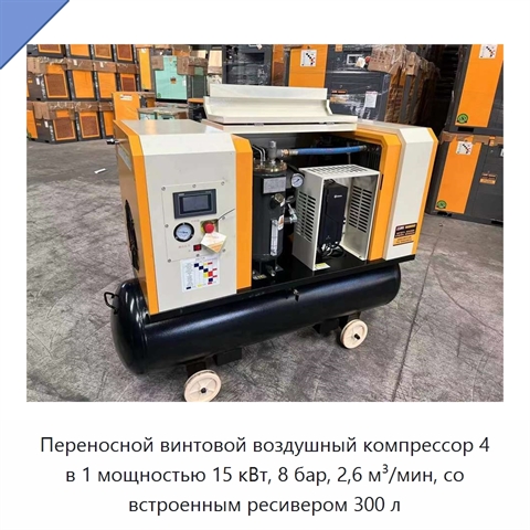 Переносной винтовой воздушный компрессор 4 в 1 мощностью 15 кВт, 8 бар, 2,6 м³/мин, со встроенным ресивером 300 л