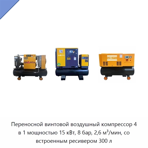 Переносной винтовой воздушный компрессор 4 в 1 мощностью 15 кВт, 8 бар, 2,6 м³/мин, со встроенным ресивером 300 л