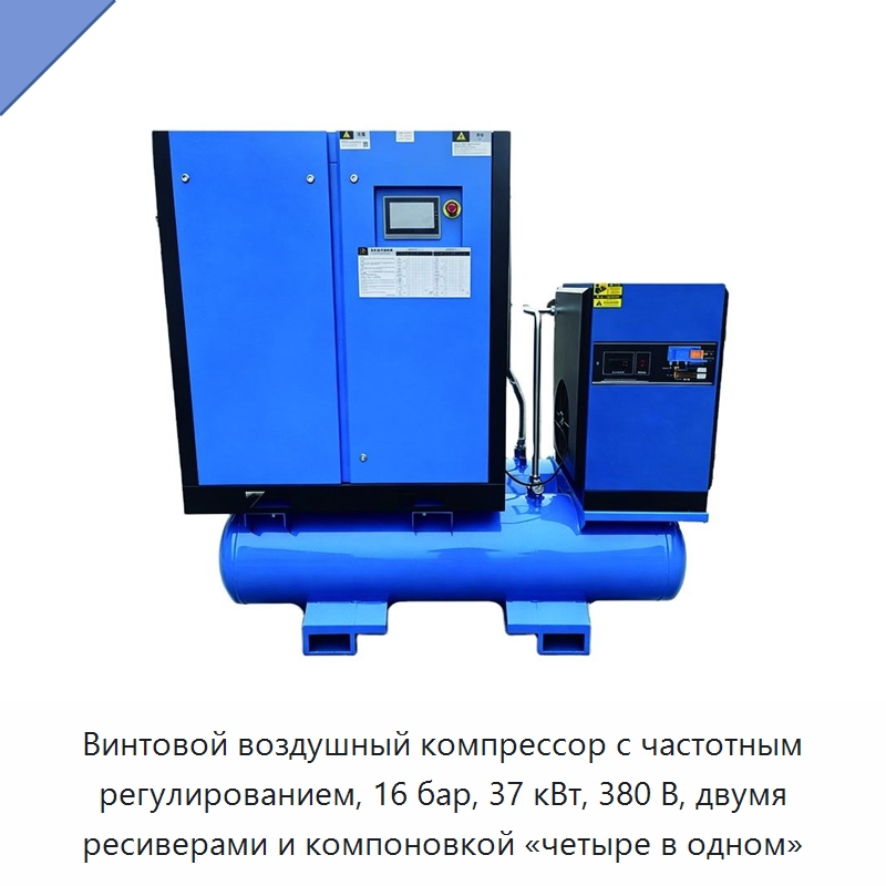 Винтовой воздушный компрессор с частотным регулированием, 16 бар, 37 кВт, 380 В, двумя ресиверами и компоновкой «четыре в одном» — Промышленные компрессоры