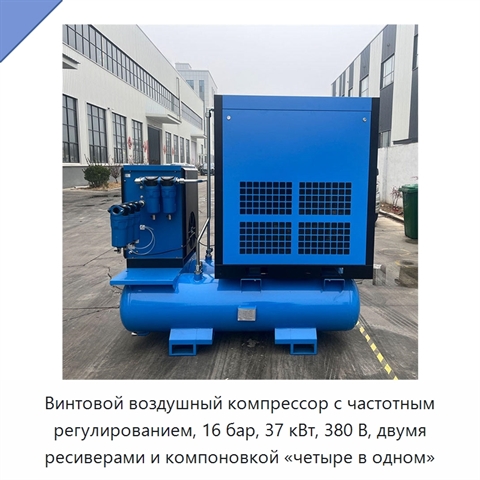 Винтовой воздушный компрессор с частотным регулированием, 16 бар, 37 кВт, 380 В, двумя ресиверами и компоновкой «четыре в одном»