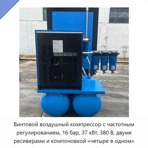 Винтовой воздушный компрессор с частотным регулированием, 16 бар, 37 кВт, 380 В, двумя ресиверами и компоновкой «четыре в одном»