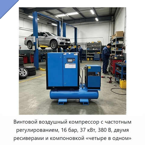 Винтовой воздушный компрессор с частотным регулированием, 16 бар, 37 кВт, 380 В, двумя ресиверами и компоновкой «четыре в одном»