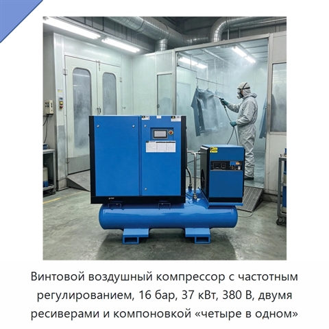 Винтовой воздушный компрессор с частотным регулированием, 16 бар, 37 кВт, 380 В, двумя ресиверами и компоновкой «четыре в одном»