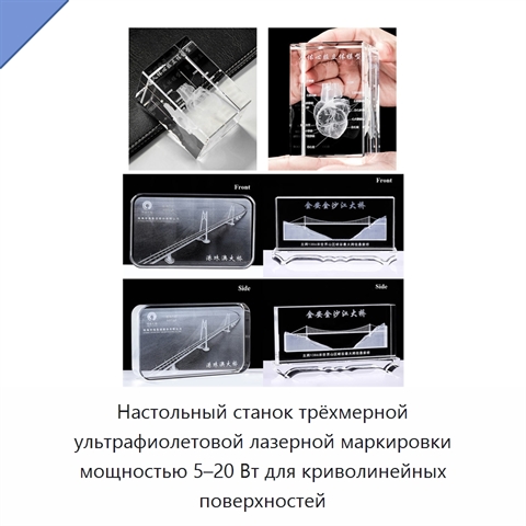 Настольный станок трёхмерной ультрафиолетовой лазерной маркировки мощностью 5–20 Вт для криволинейных поверхностей