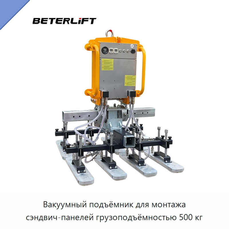 Вакуумный подъёмник для монтажа сэндвич-панелей грузоподъёмностью 500 кг — Вакуумные грузозахваты