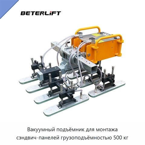 Вакуумный подъёмник для монтажа сэндвич-панелей грузоподъёмностью 500 кг