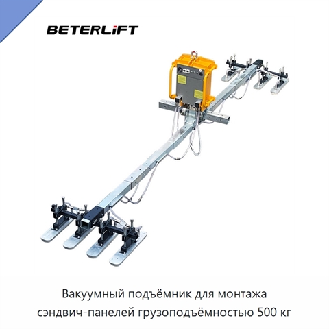 Вакуумный подъёмник для монтажа сэндвич-панелей грузоподъёмностью 500 кг