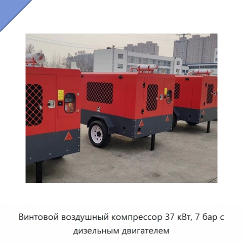 Винтовой воздушный компрессор 37 кВт, 7 бар с дизельным двигателем