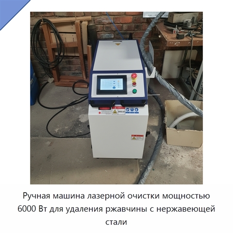 Ручная машина лазерной очистки мощностью 6000 Вт для удаления ржавчины с нержавеющей стали