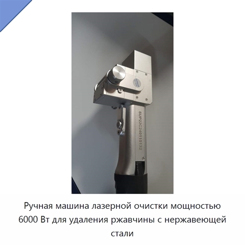 Ручная машина лазерной очистки мощностью 6000 Вт для удаления ржавчины с нержавеющей стали