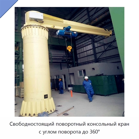 Свободностоящий поворотный консольный кран с углом поворота до 360°