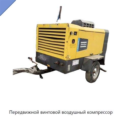 Передвижной винтовой воздушный компрессор