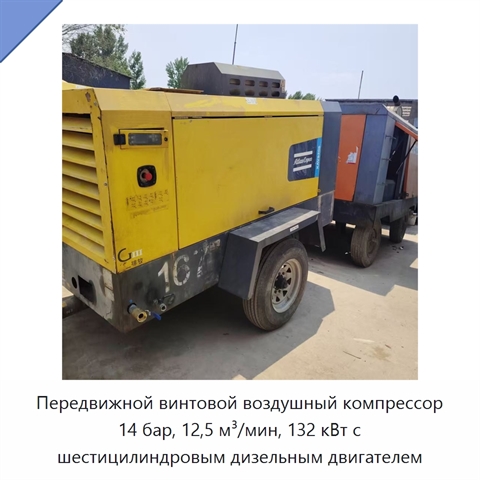 Передвижной винтовой воздушный компрессор 14 бар, 12,5 м³/мин, 132 кВт с шестицилиндровым дизельным двигателем