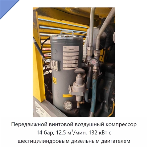 Передвижной винтовой воздушный компрессор 14 бар, 12,5 м³/мин, 132 кВт с шестицилиндровым дизельным двигателем