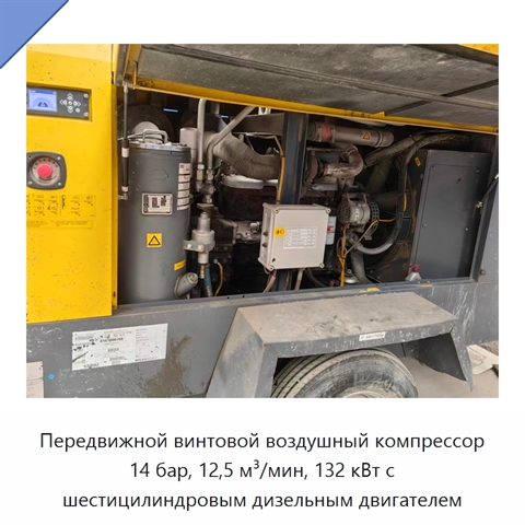 Передвижной винтовой воздушный компрессор 14 бар, 12,5 м³/мин, 132 кВт с шестицилиндровым дизельным двигателем