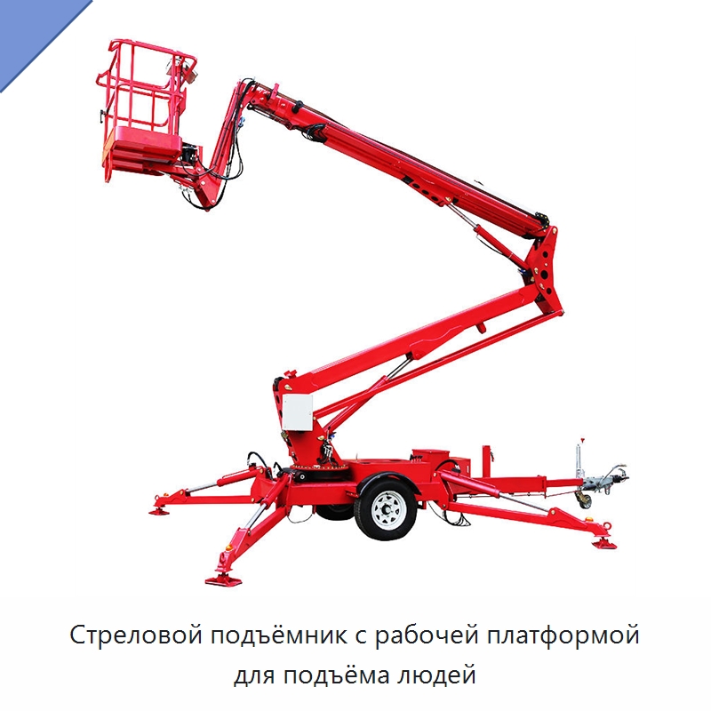 Стреловой подъёмник с рабочей платформой для подъёма людей — Подъемные столы