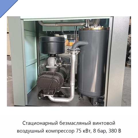 Стационарный безмасляный винтовой воздушный компрессор 75 кВт, 8 бар, 380 В