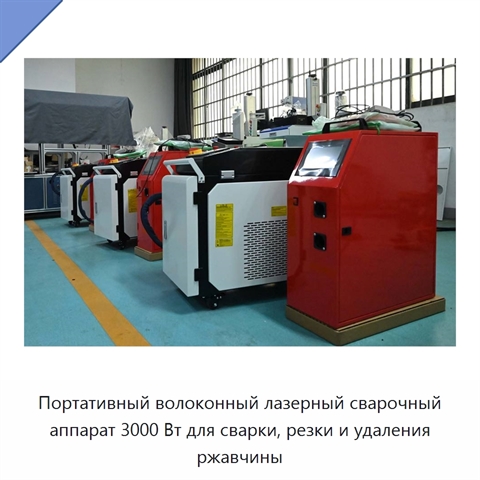 Портативный волоконный лазерный сварочный аппарат 3000 Вт для сварки, резки и удаления ржавчины