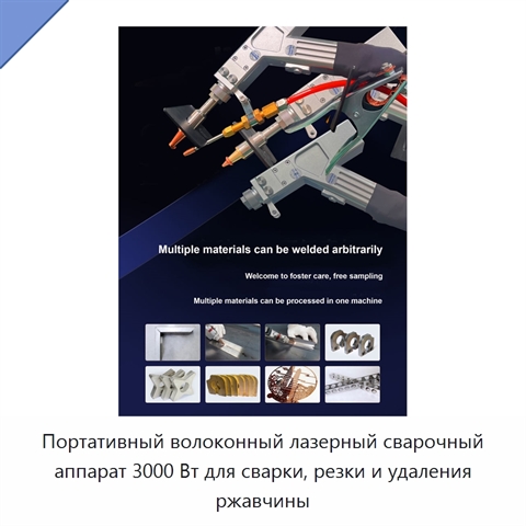 Портативный волоконный лазерный сварочный аппарат 3000 Вт для сварки, резки и удаления ржавчины