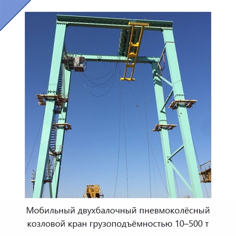 Мобильный двухбалочный пневмоколёсный козловой кран грузоподъёмностью 10–500 т