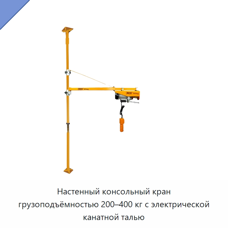 Настенный консольный кран грузоподъёмностью 200–400 кг с электрической канатной талью — Специальное подъемно-транспортное оборудование