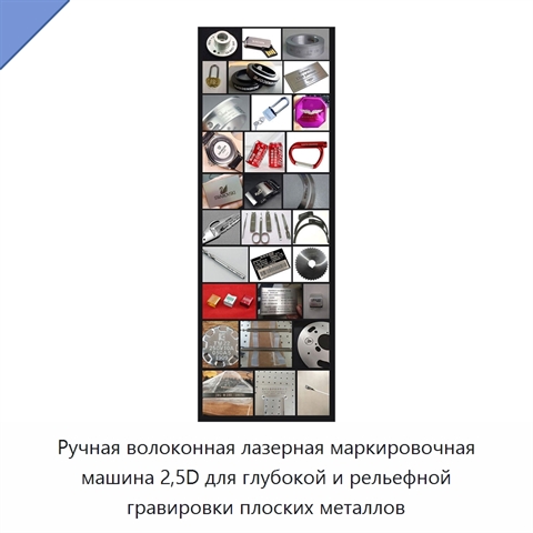 Ручная волоконная лазерная маркировочная машина 2,5D для глубокой и рельефной гравировки плоских металлов