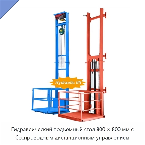Гидравлический подъемный стол 800 × 800 мм с беспроводным дистанционным управлением