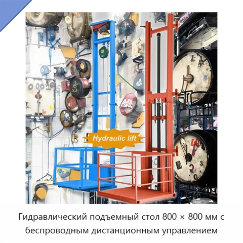 Гидравлический подъемный стол 800 × 800 мм с беспроводным дистанционным управлением