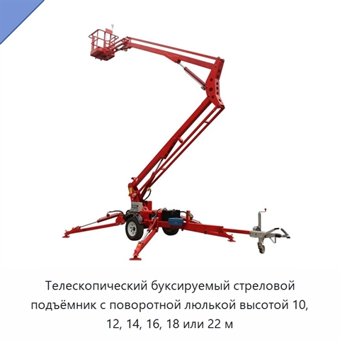 Телескопический буксируемый стреловой подъёмник с поворотной люлькой высотой 10, 12, 14, 16, 18 или 22 м