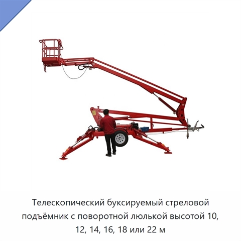 Телескопический буксируемый стреловой подъёмник с поворотной люлькой высотой 10, 12, 14, 16, 18 или 22 м