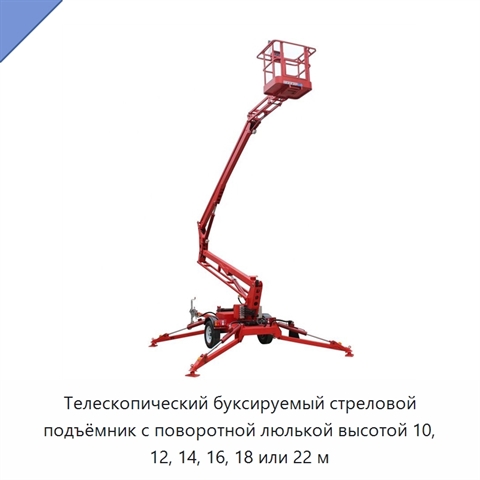 Телескопический буксируемый стреловой подъёмник с поворотной люлькой высотой 10, 12, 14, 16, 18 или 22 м