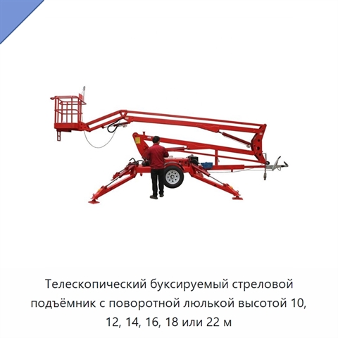 Телескопический буксируемый стреловой подъёмник с поворотной люлькой высотой 10, 12, 14, 16, 18 или 22 м