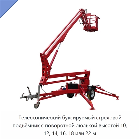 Телескопический буксируемый стреловой подъёмник с поворотной люлькой высотой 10, 12, 14, 16, 18 или 22 м