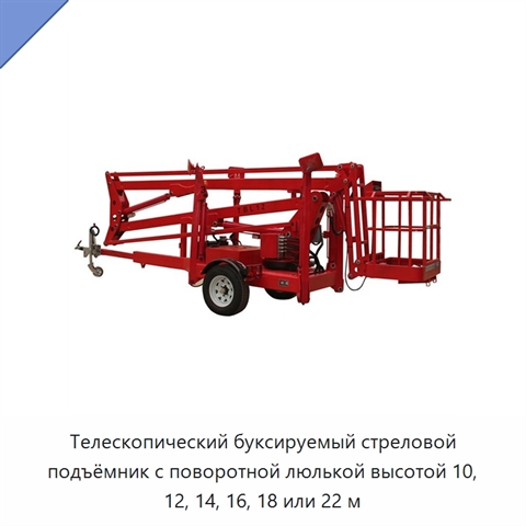 Телескопический буксируемый стреловой подъёмник с поворотной люлькой высотой 10, 12, 14, 16, 18 или 22 м