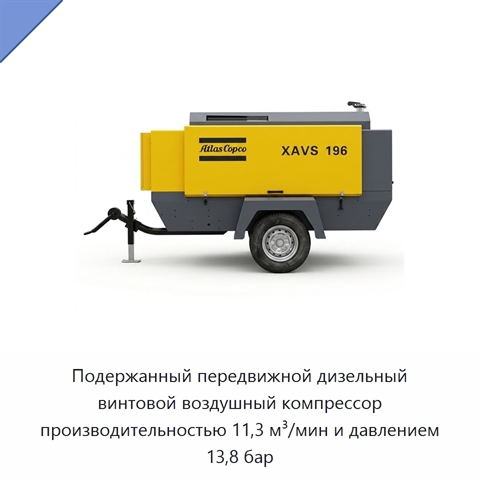 Подержанный передвижной дизельный винтовой воздушный компрессор производительностью 11,3 м³/мин и давлением 13,8 бар