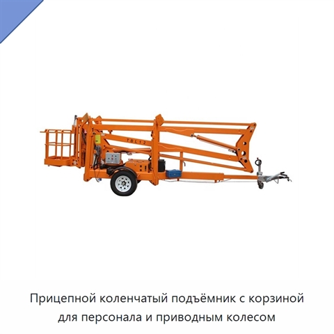 Прицепной коленчатый подъёмник с корзиной для персонала и приводным колесом