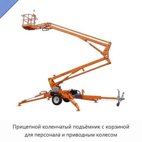 Прицепной коленчатый подъёмник с корзиной для персонала и приводным колесом