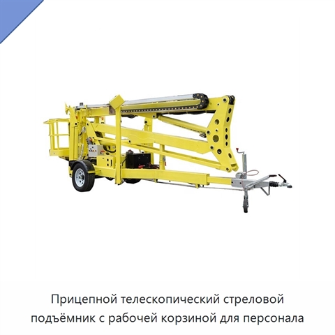 Прицепной телескопический стреловой подъёмник с рабочей корзиной для персонала