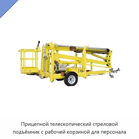 Прицепной телескопический стреловой подъёмник с рабочей корзиной для персонала