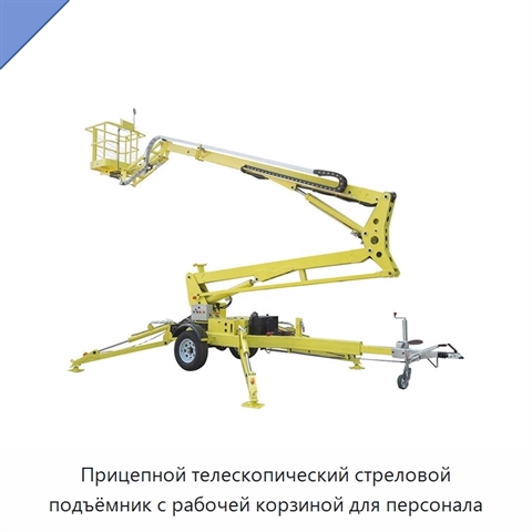 Прицепной телескопический стреловой подъёмник с рабочей корзиной для персонала