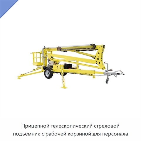 Прицепной телескопический стреловой подъёмник с рабочей корзиной для персонала