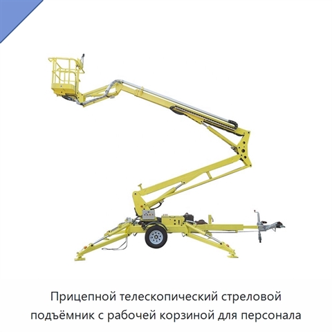 Прицепной телескопический стреловой подъёмник с рабочей корзиной для персонала