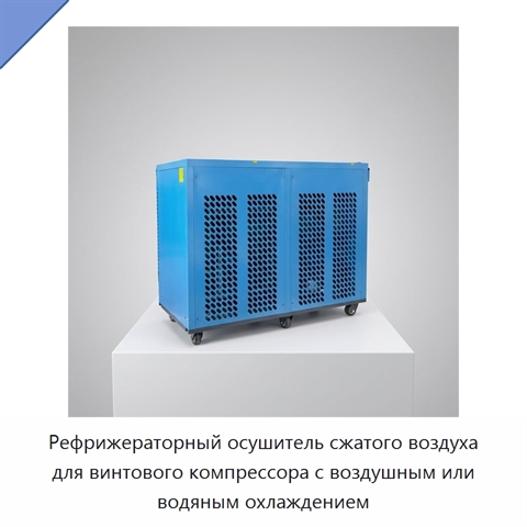 Рефрижераторный осушитель сжатого воздуха для винтового компрессора с воздушным или водяным охлаждением